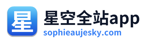 星空全站app